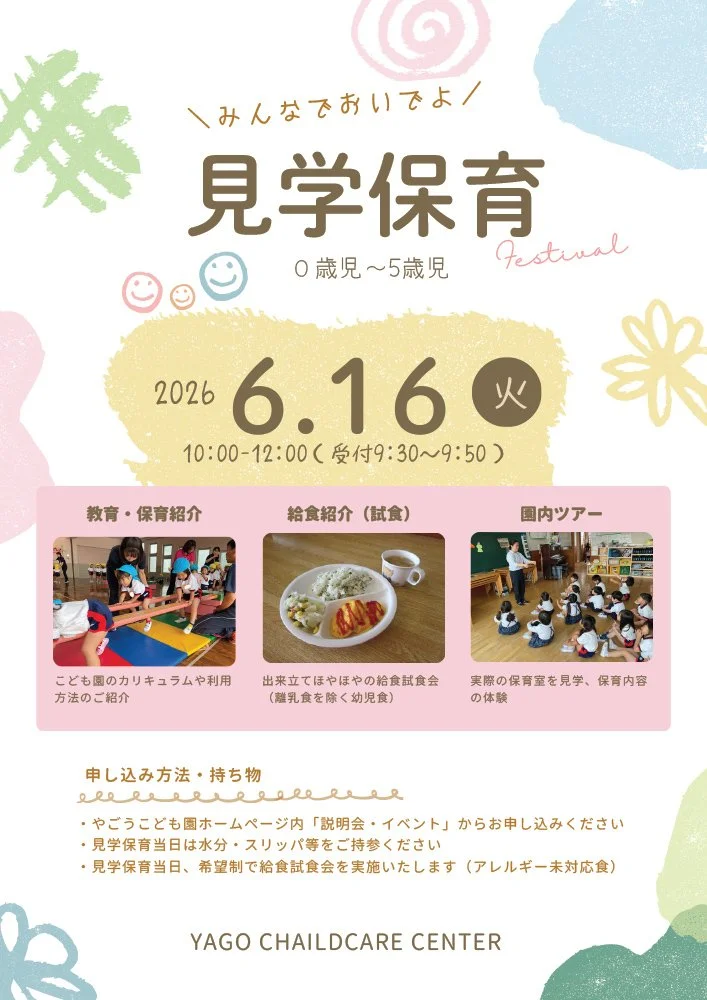 見学保育のご案内（2026年6月16日 10:00〜12:00）