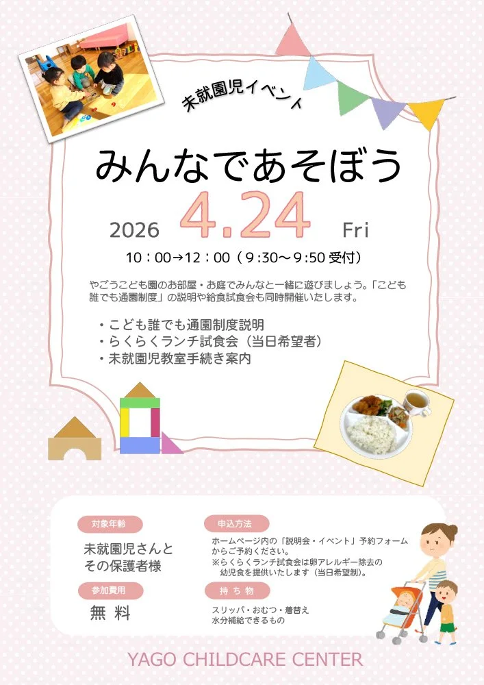 未就園児イベント「みんなであそぼう」のご案内（2026年4月24日 10:00〜12:00）